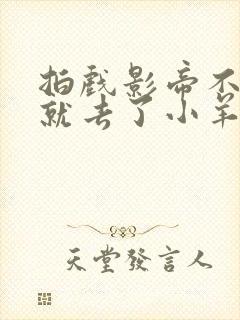 拍戏影帝不小心就去了小羊的世界