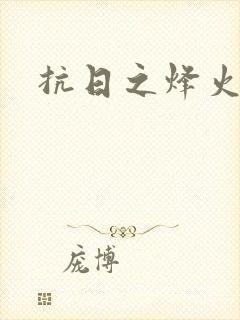 抗日之烽火燎原