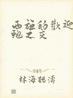 西施的欢迎会管鲍之交