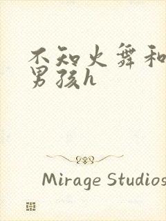 不知火舞和3小男孩h