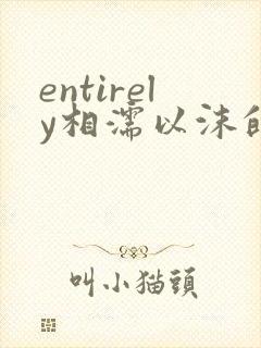 entirely相濡以沫的夜晚