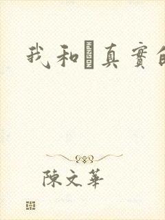 我和媽真实的乱