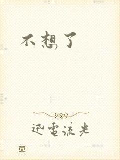 不想了