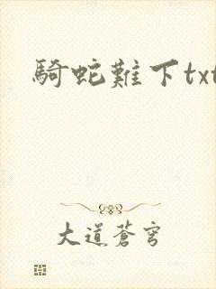 骑蛇难下txt