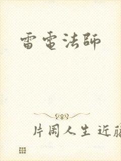 雷电法师