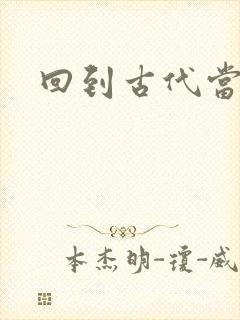 回到古代当兽医