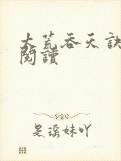 太荒吞天诀免费阅读