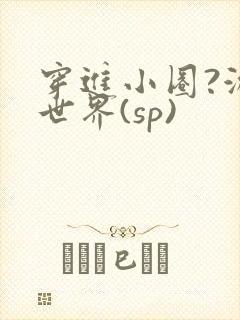 穿进小圈?游戏世界(sp)