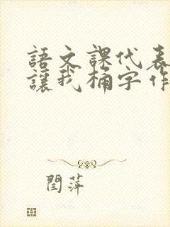 语文课代表趴下让我桶字作文