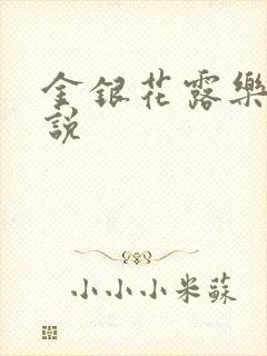 金银花露乐可小说