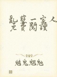 乱孽一家人小说免费阅读