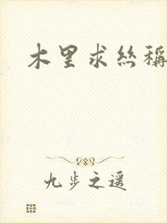 木里求丝称雄记