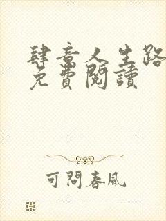 肆意人生路全文免费阅读