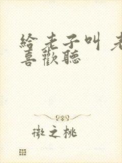 给老子叫 老子喜欢听