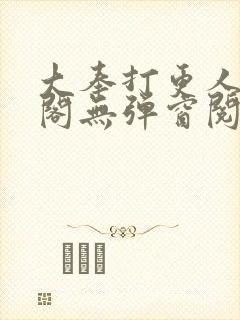 大奉打更人笔趣阁无弹窗阅读