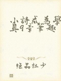 小诗成为学校教具9章笔趣