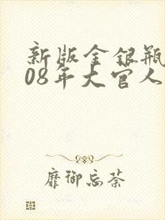 新版金银瓶2008年大官人