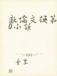 敌伦交换第150小说