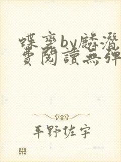 蝶变by麟潜免费阅读无弹窗笔趣阁