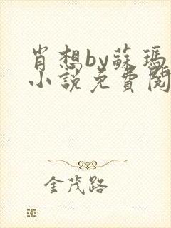 肖想by苏玛丽小说免费阅读