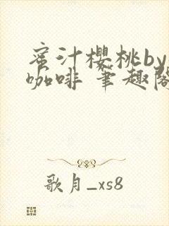 蜜汁樱桃by苦咖啡 笔趣阁