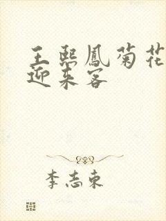 王熙凤菊花门初迎来客