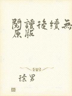 阅读后续无删减原版