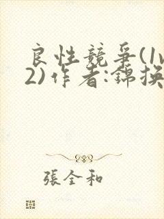 良性竞争(1v2)作者:锦换