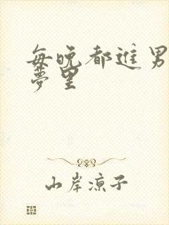 每晚都进男神的梦里