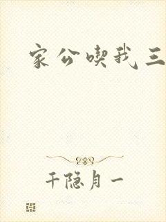 家公吃我三年奶