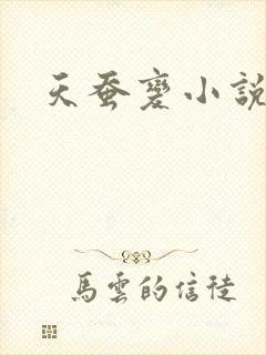 天蚕变小说
