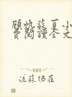 顾帆苏夏小说免费阅读全文