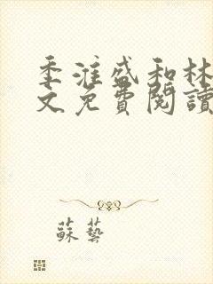 季淮盛和林栀全文免费阅读