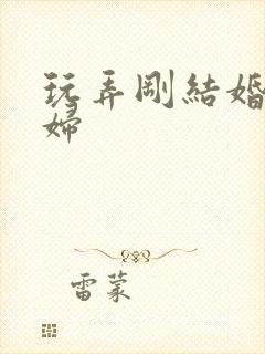 玩弄刚结婚的少妇