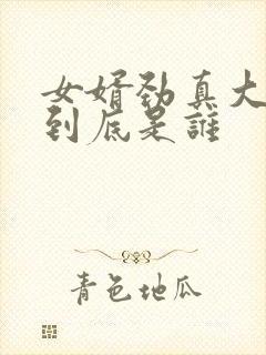 女婿劲真大枪枪到底是谁