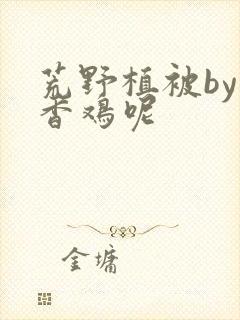 荒野植被by麦香鸡呢