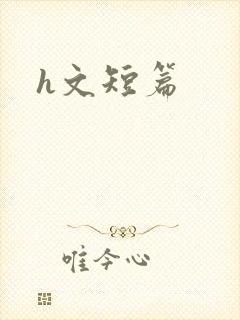 h文短篇