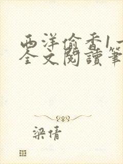 西洋偷香1一7全文阅读笔趣阁