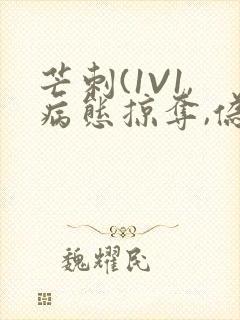 芒刺(1V1,病态掠夺,伪骨科)_