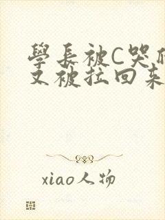 学长被C哭爬走又被拉回来