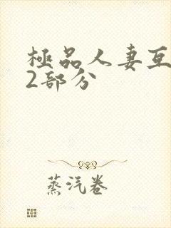 极品人妻互换32部分