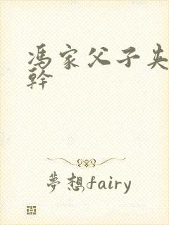 冯家父子夹心饼干