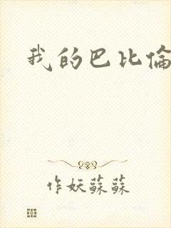 我的巴比伦恋人