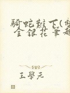 骑蛇难下(双) 金银花笔趣阁