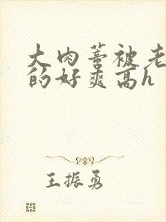 大肉蒂被老头嘬的好爽高h