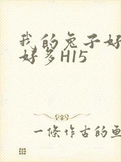 我的兔子好软水好多H15