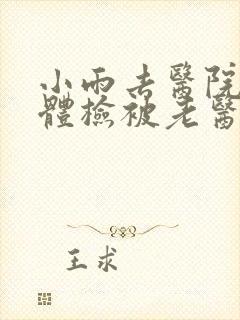 小雨去医院面试体检被老医生