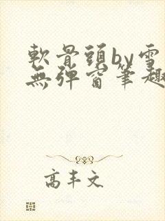 软骨头by雪碧无弹窗笔趣阁