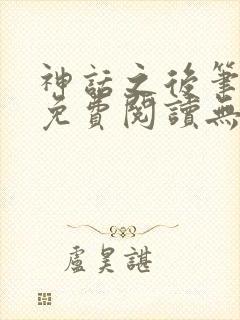 神话之后笔趣阁免费阅读无弹窗