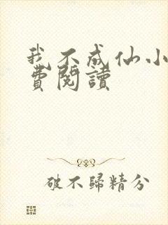 我不成仙小说免费阅读